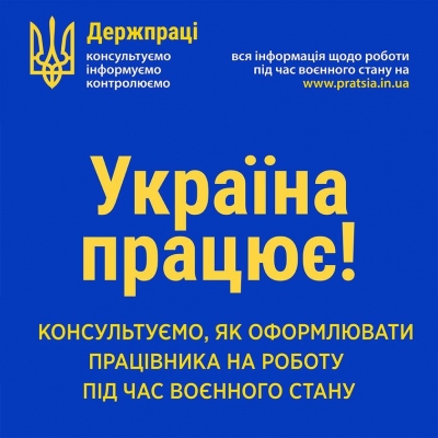 Консультація від нашого соціального партнера - Державна служба України з питань праці