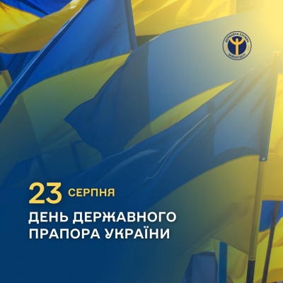Сьогодні – День Державного Прапора України!
