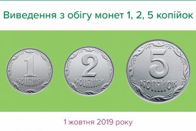 Увага! З 1 жовтня монети номіналом 1, 2, та 5 вийдуть із використання назавжди!