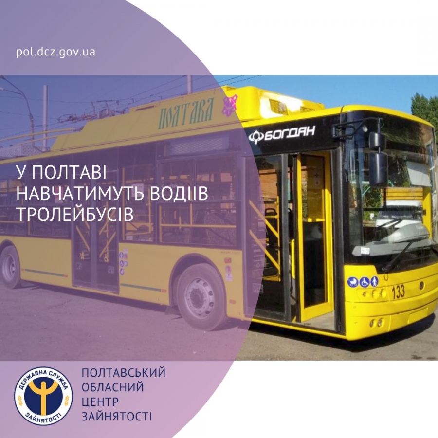 У Полтаві в співпраці зі службою зайнятості навчатимуть водіїв тролейбусів!