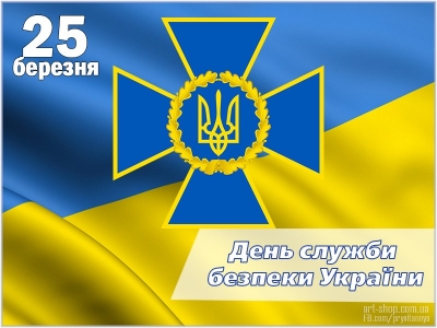    25 березня - День Служби безпеки України 