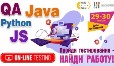 Кременчужан запрошують на сертифікаційне тестування HardSkillsExam для Junior: QA, Python, Java, JS-developer