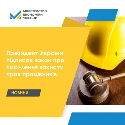 Президент України підписав закон про посилення захисту прав працівників.