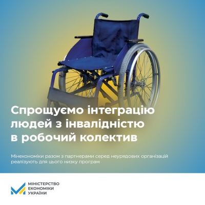 Інтеграція людей з інвалідністю в робочий колектив