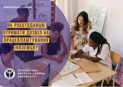 Про дозвіл на працевлаштування іноземців в Україні