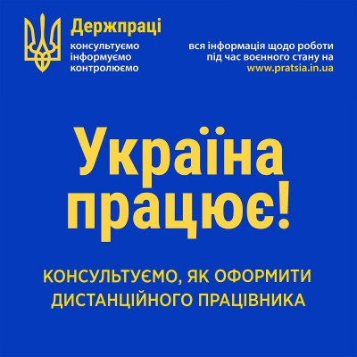 Держпраці України запускає нову інформаційну  кампанію “Україна працює!”