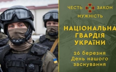 З днем Національної гвардії України!