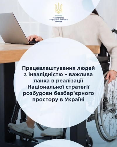 Працевлаштування людей з інвалідністю – важлива ланка в реалізації Національної стратегії розбудови безбар’єрного простору в Україні