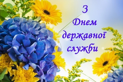 23 червня - День державного службовця України 